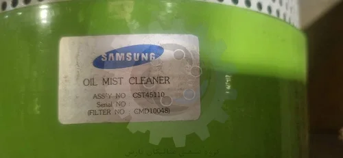 متالیکان فارس-فیلتر دستگاه تصفیه مه روغن سامسونگ مدل CST45110 (شماره قطعه CMD10048)